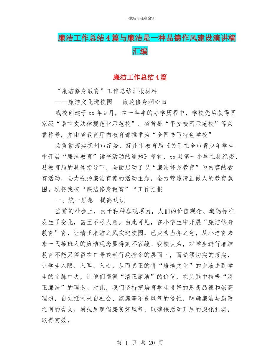 廉洁工作总结4篇与廉洁是一种品德作风建设演讲稿汇编_第1页