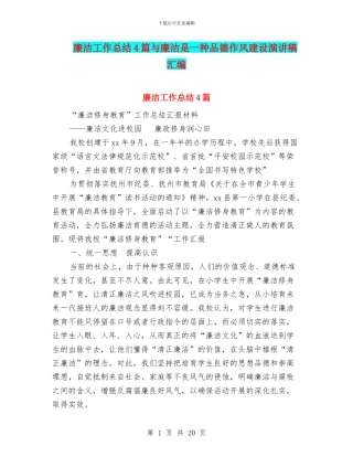 廉洁工作总结4篇与廉洁是一种品德作风建设演讲稿汇编