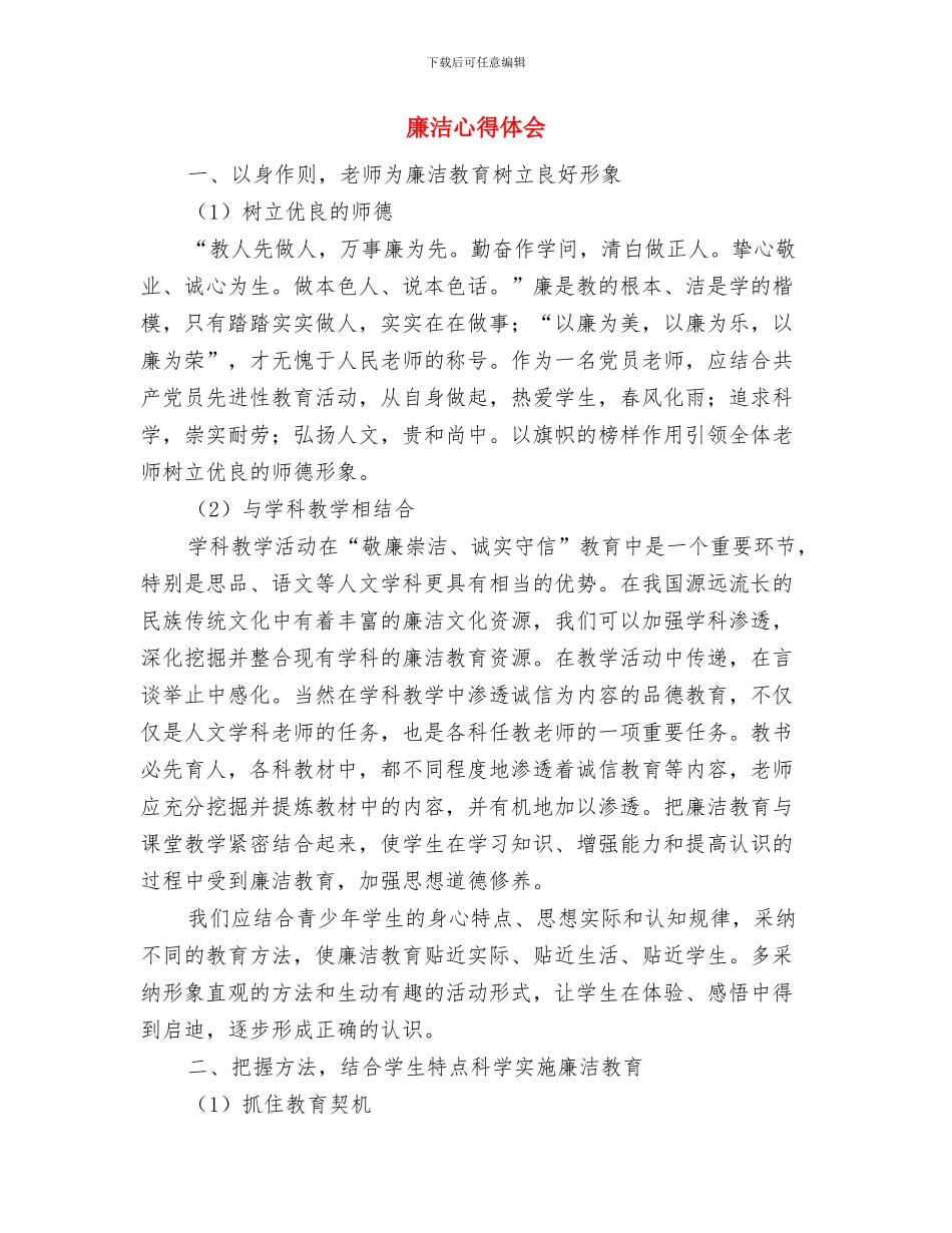 廉洁学习心得体会与廉洁心得体会汇编_第3页