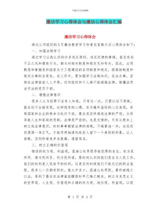 廉洁学习心得体会与廉洁心得体会汇编