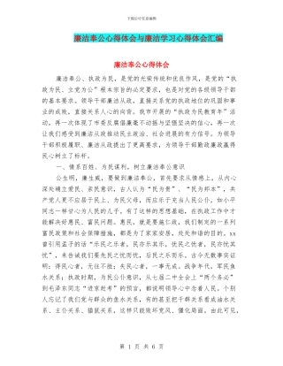 廉洁奉公心得体会与廉洁学习心得体会汇编