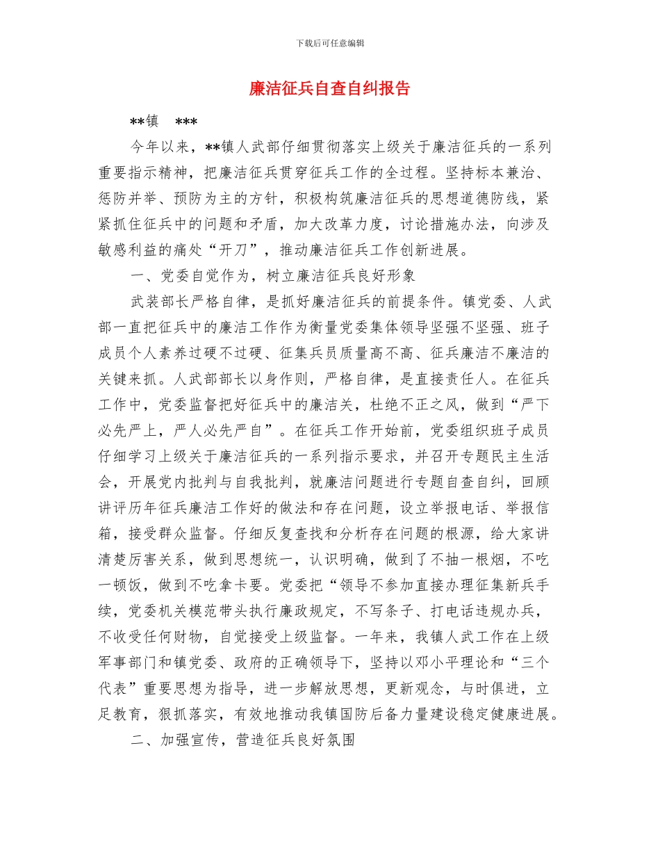 廉洁学习心得体会与廉洁征兵自查自纠报告汇编_第3页