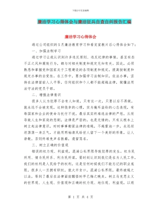 廉洁学习心得体会与廉洁征兵自查自纠报告汇编