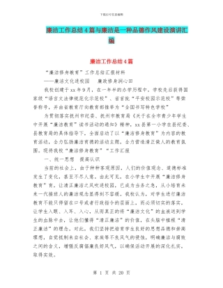 廉洁工作总结4篇与廉洁是一种品德作风建设演讲汇编