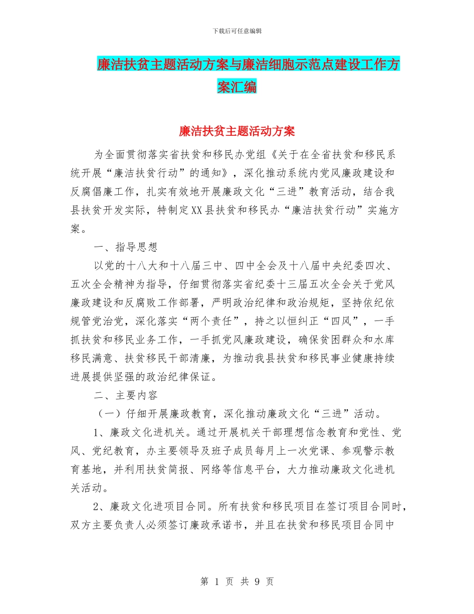 廉洁扶贫主题活动方案与廉洁细胞示范点建设工作方案汇编_第1页