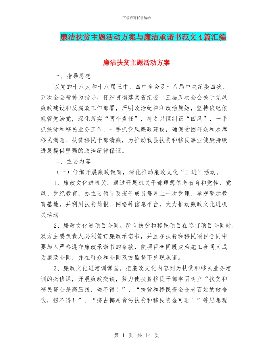 廉洁扶贫主题活动方案与廉洁承诺书范文4篇汇编_第1页