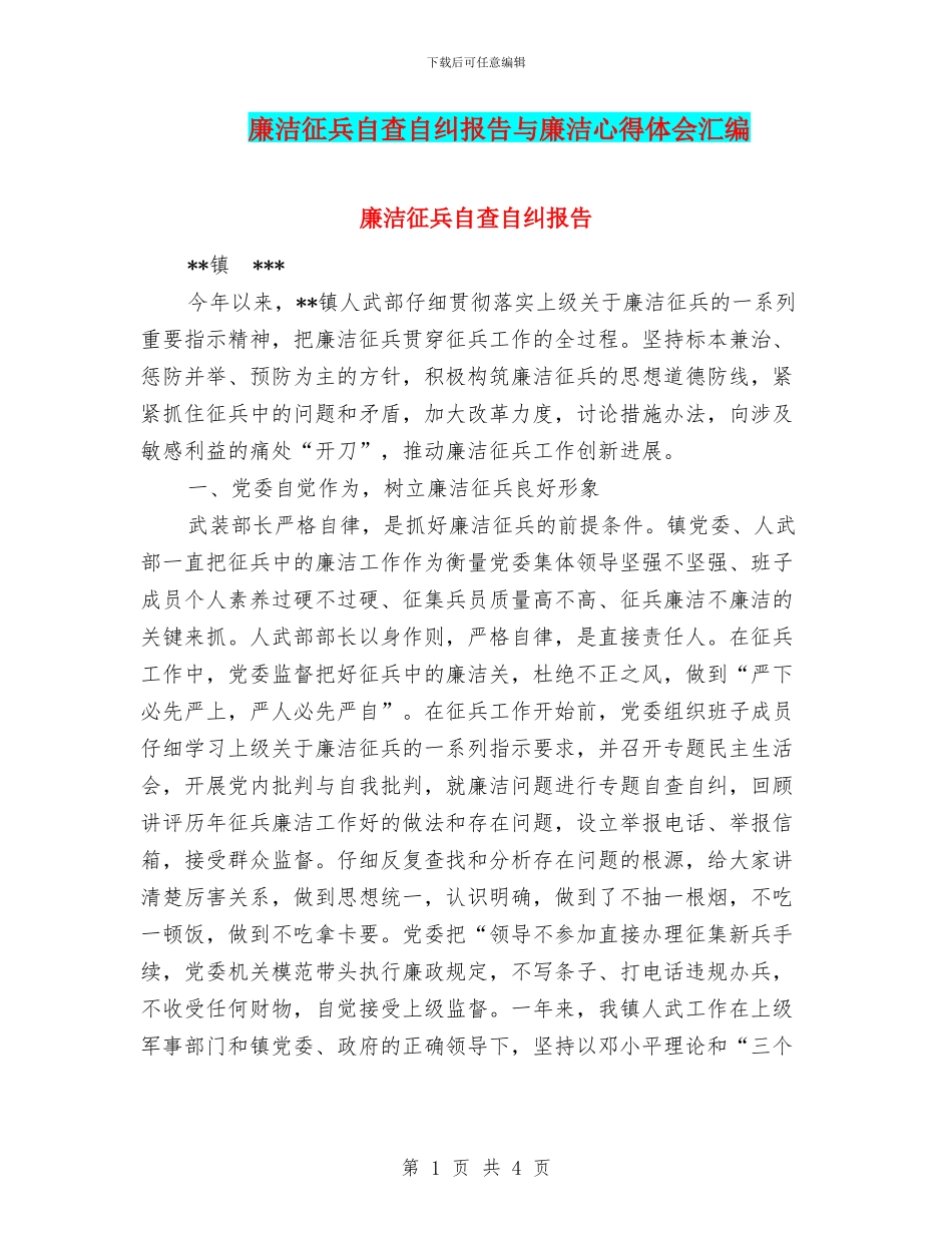 廉洁征兵自查自纠报告与廉洁心得体会汇编_第1页
