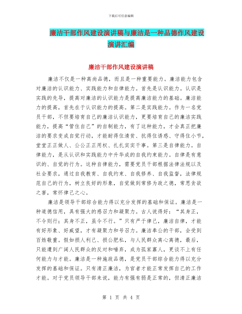 廉洁干部作风建设演讲稿与廉洁是一种品德作风建设演讲汇编_第1页
