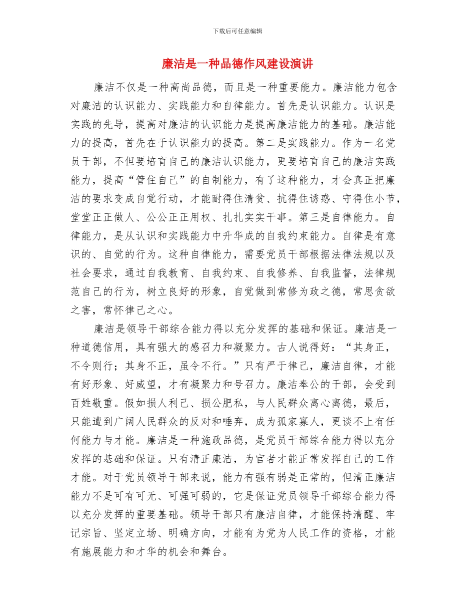 廉洁干部作风建设演讲稿与廉洁是一种品德作风建设演讲汇编_第3页