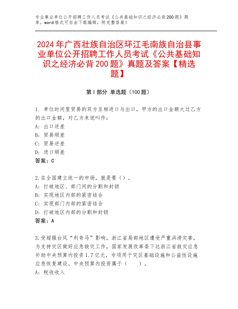 2024年广西壮族自治区环江毛南族自治县事业单位公开招聘工作人员考试《公共基础知识之经济必背200题》真题及答案【精选题】_第1页