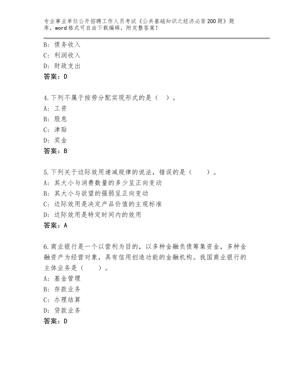 2024年广西壮族自治区环江毛南族自治县事业单位公开招聘工作人员考试《公共基础知识之经济必背200题》真题及答案【精选题】_第2页