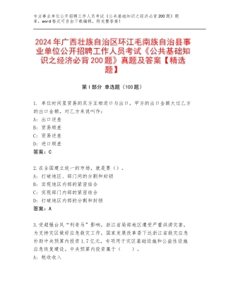 2024年广西壮族自治区环江毛南族自治县事业单位公开招聘工作人员考试《公共基础知识之经济必背200题》真题及答案【精选题】
