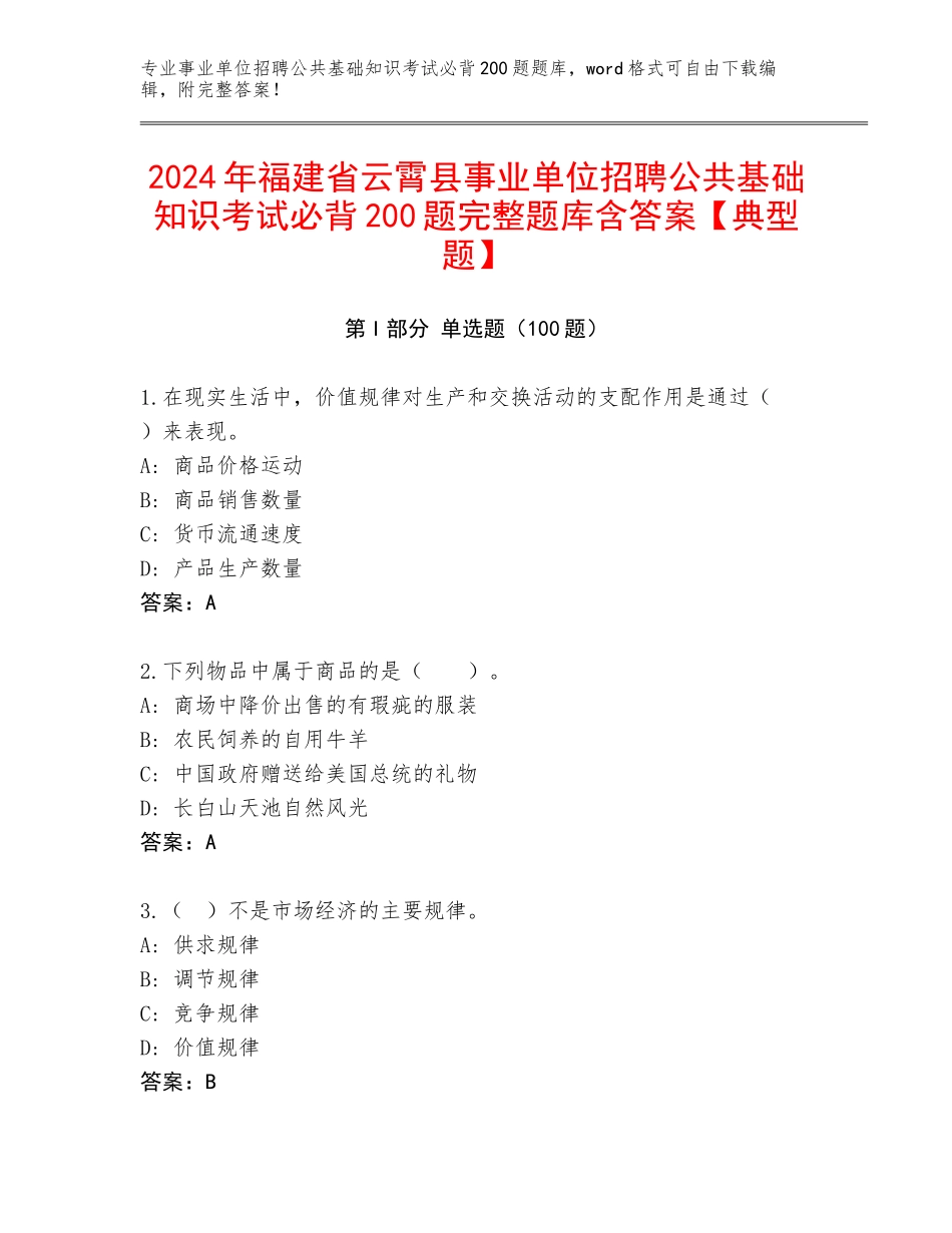 2024年福建省云霄县事业单位招聘公共基础知识考试必背200题完整题库含答案【典型题】_第1页