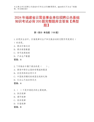 2024年福建省云霄县事业单位招聘公共基础知识考试必背200题完整题库含答案【典型题】