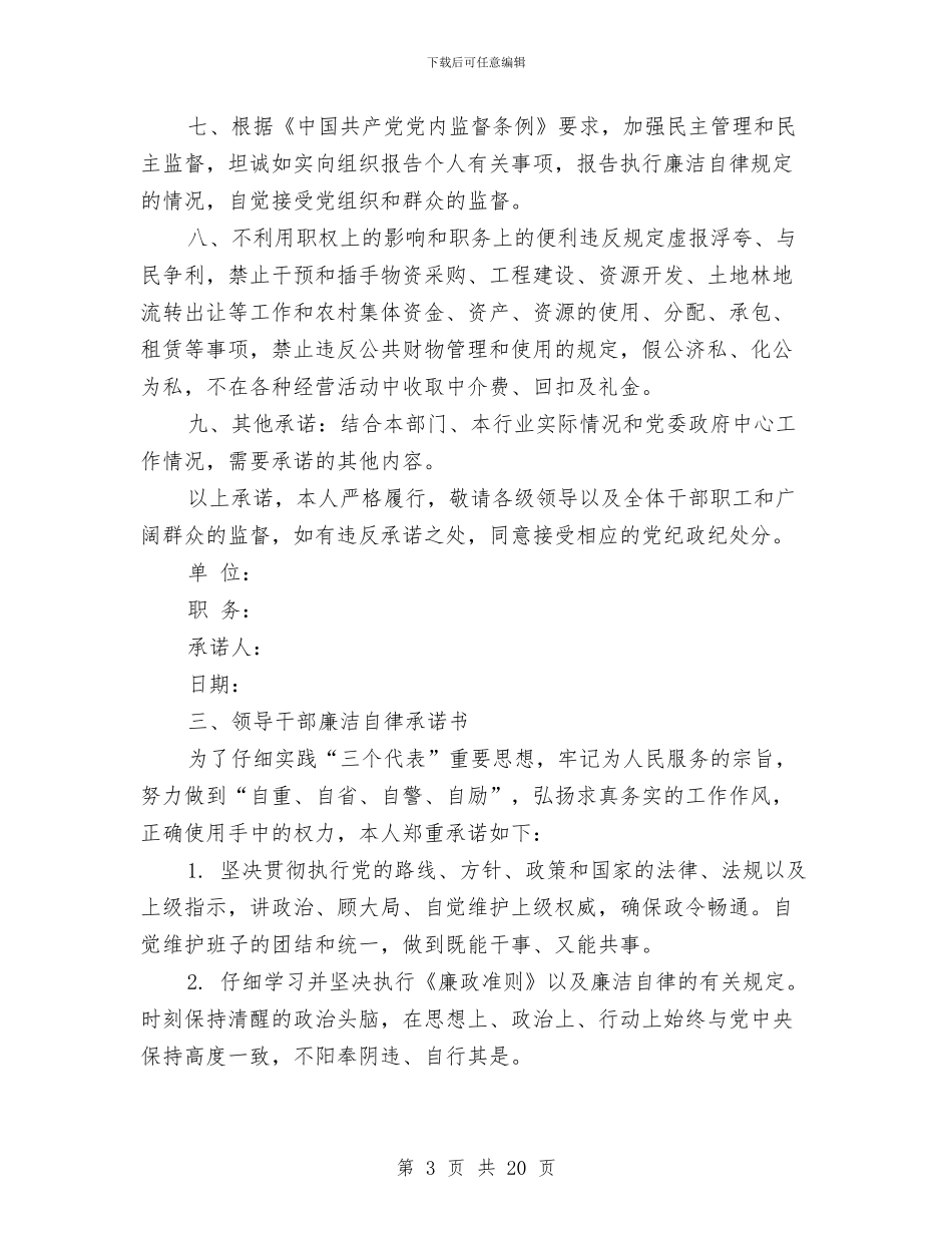 廉洁承诺书范文4篇与廉洁教育心得体会3篇汇编_第3页