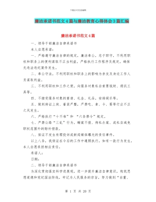 廉洁承诺书范文4篇与廉洁教育心得体会3篇汇编