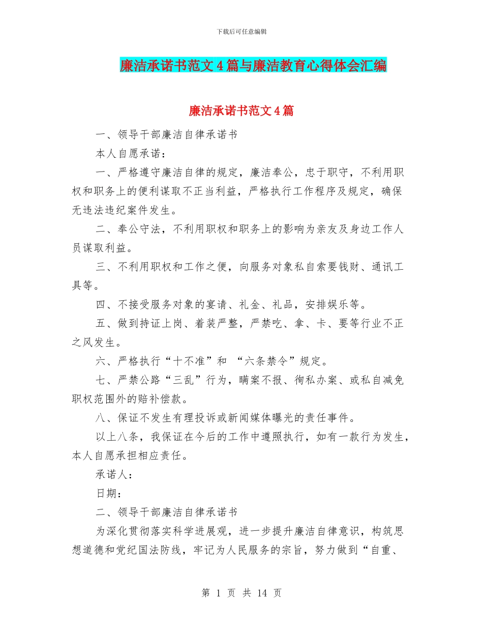 廉洁承诺书范文4篇与廉洁教育心得体会汇编_第1页