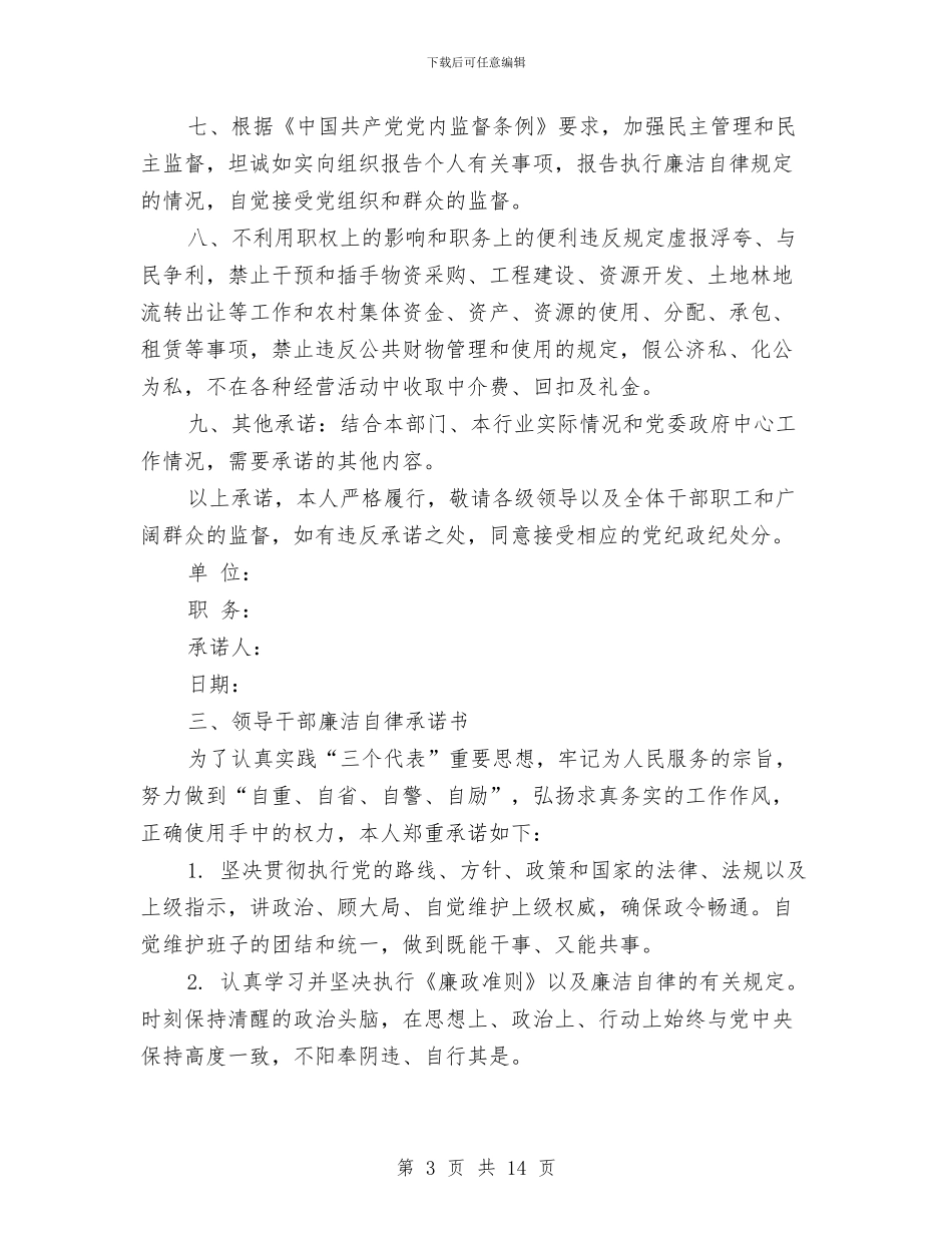 廉洁承诺书范文4篇与廉洁教育心得体会汇编_第3页