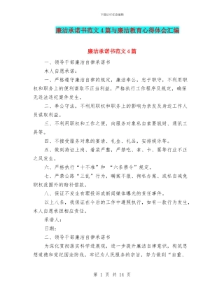 廉洁承诺书范文4篇与廉洁教育心得体会汇编