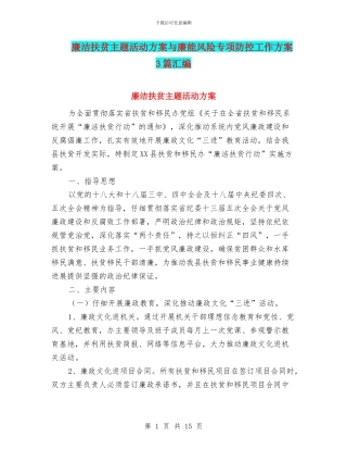 廉洁扶贫主题活动方案与廉能风险专项防控工作方案3篇汇编