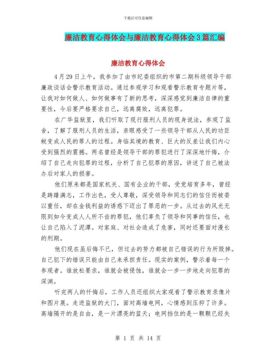 廉洁教育心得体会与廉洁教育心得体会3篇汇编_第1页
