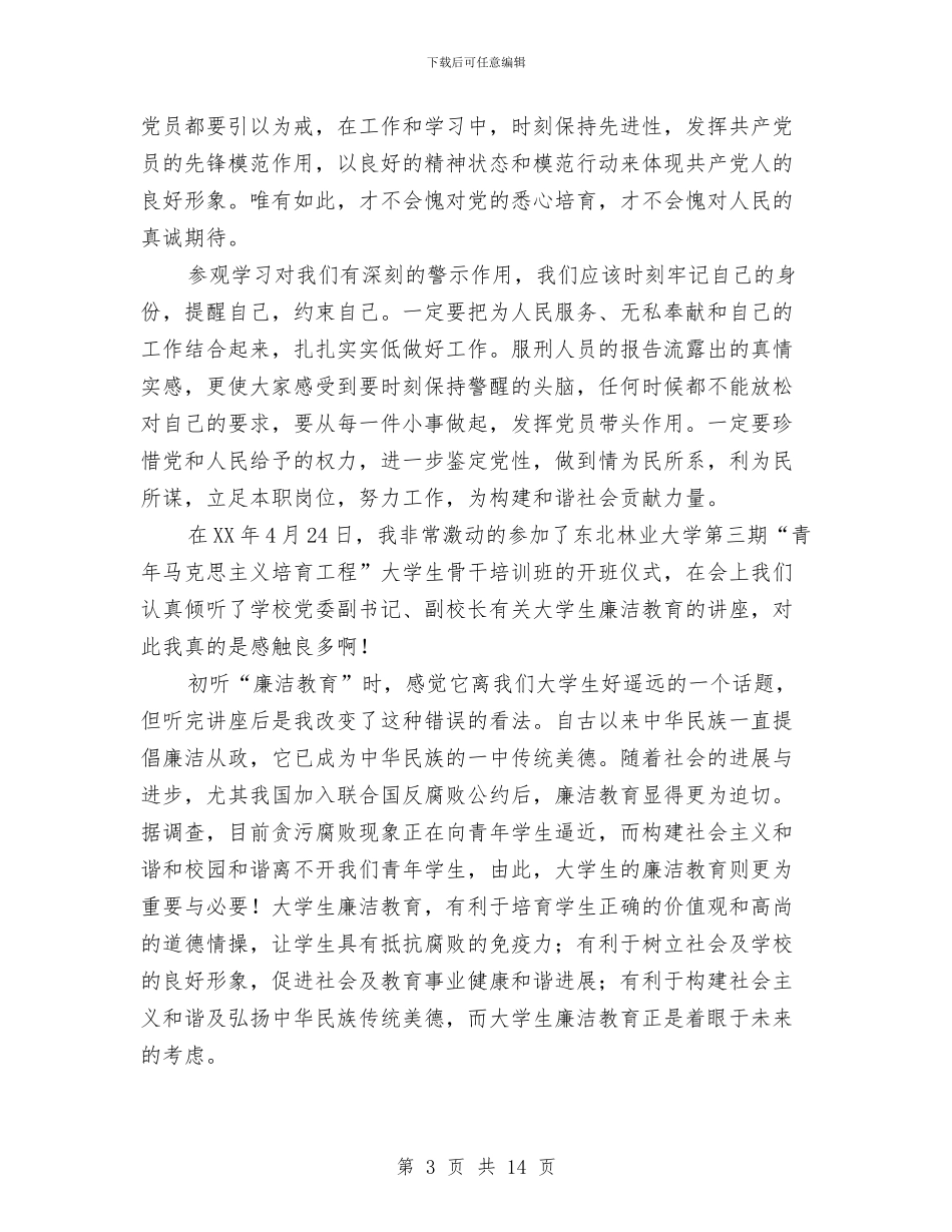 廉洁教育心得体会与廉洁教育心得体会3篇汇编_第3页