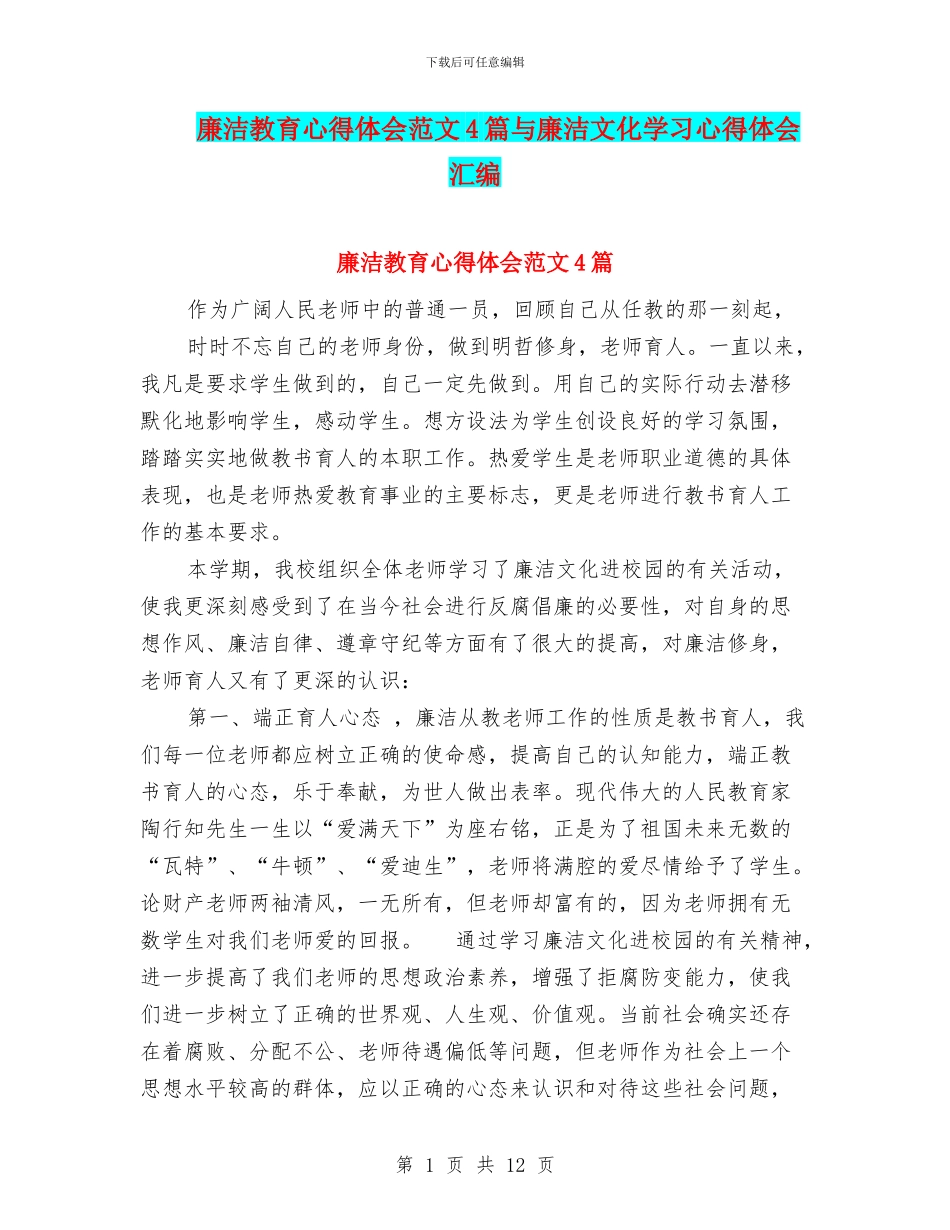 廉洁教育心得体会范文4篇与廉洁文化学习心得体会汇编_第1页