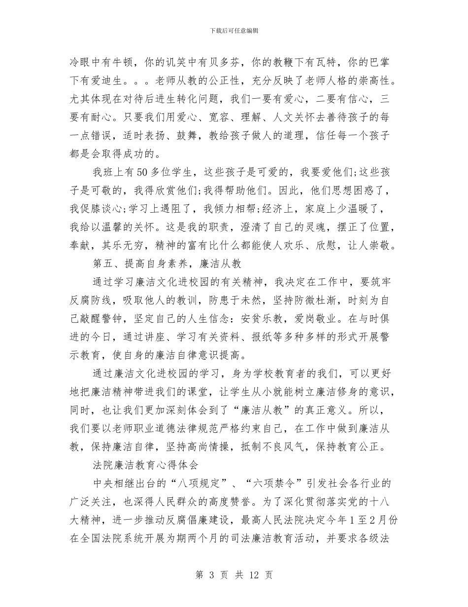 廉洁教育心得体会范文4篇与廉洁文化学习心得体会汇编_第3页
