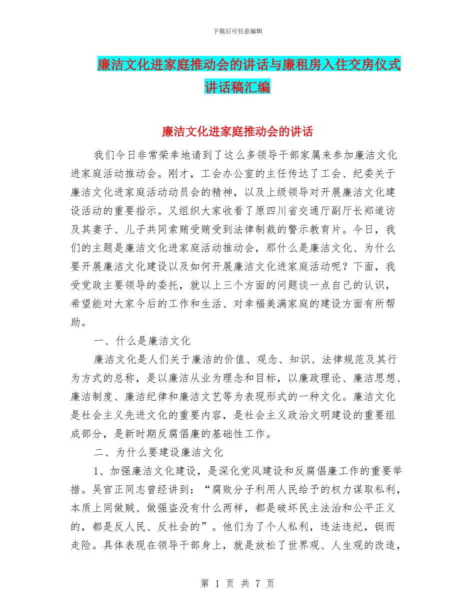 廉洁文化进家庭推进会的讲话与廉租房入住交房仪式讲话稿汇编_第1页