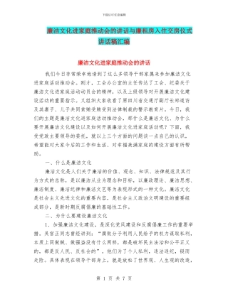 廉洁文化进家庭推进会的讲话与廉租房入住交房仪式讲话稿汇编