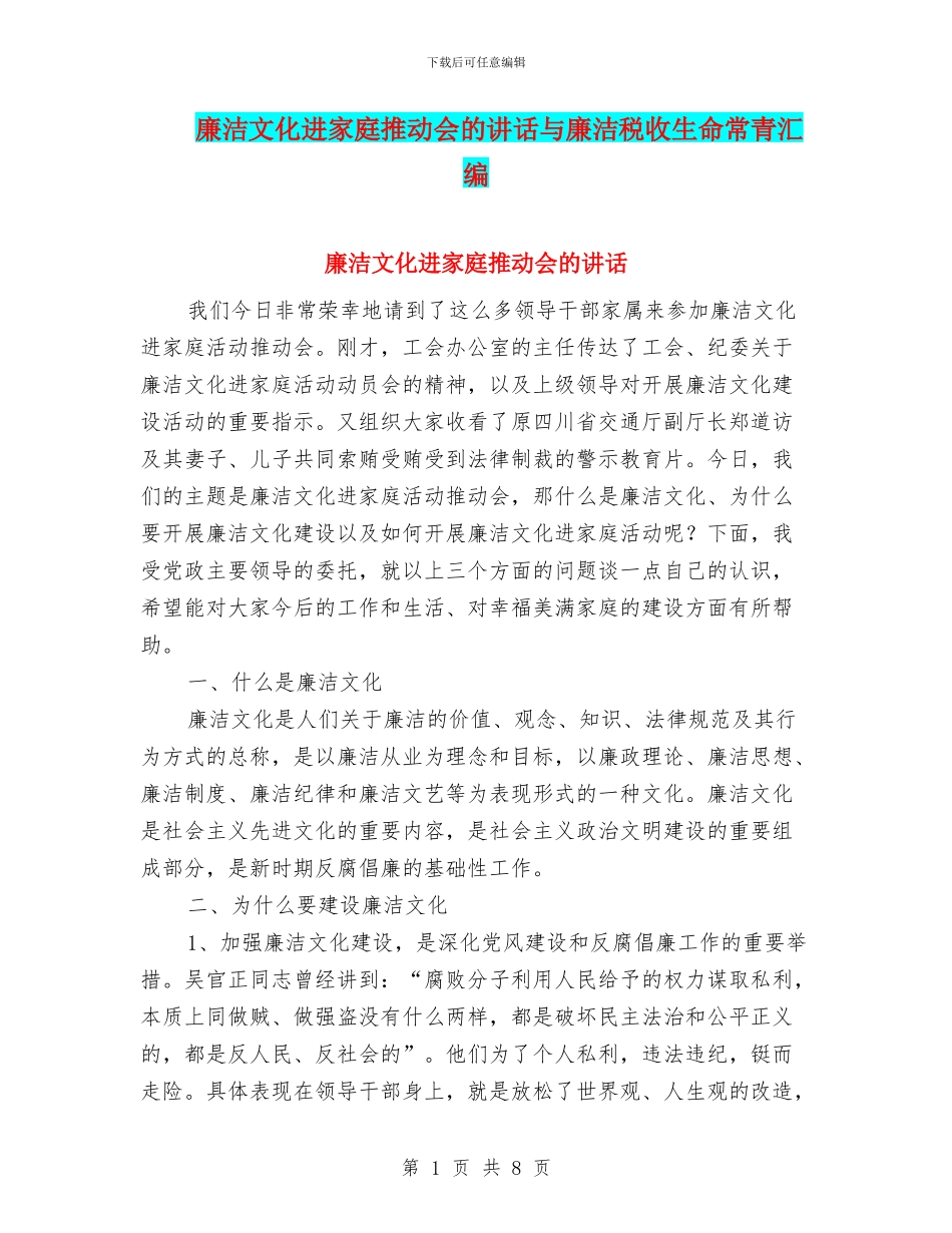 廉洁文化进家庭推进会的讲话与廉洁税收生命常青汇编_第1页