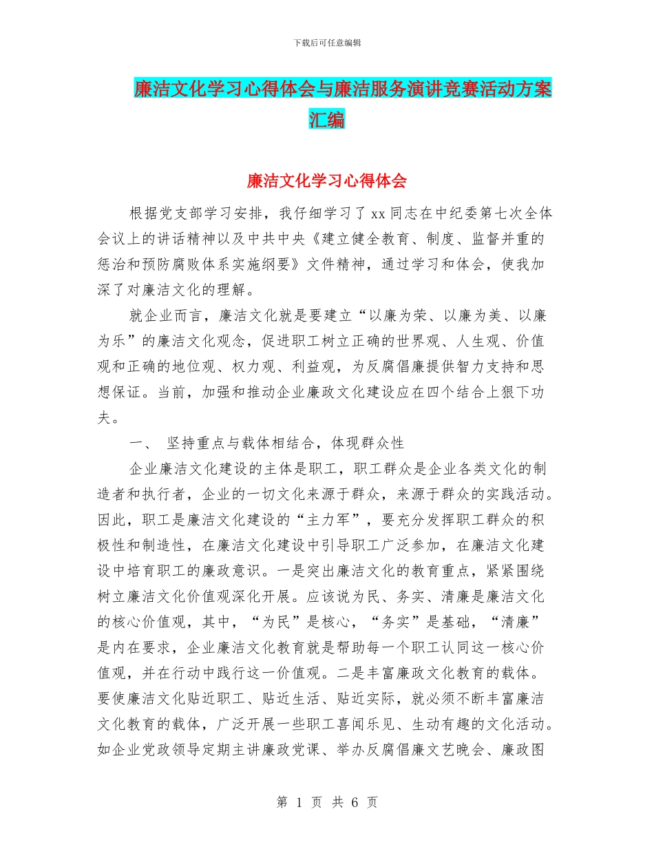 廉洁文化学习心得体会与廉洁服务演讲比赛活动方案汇编_第1页
