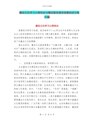 廉洁文化学习心得体会与廉洁服务演讲比赛活动方案汇编