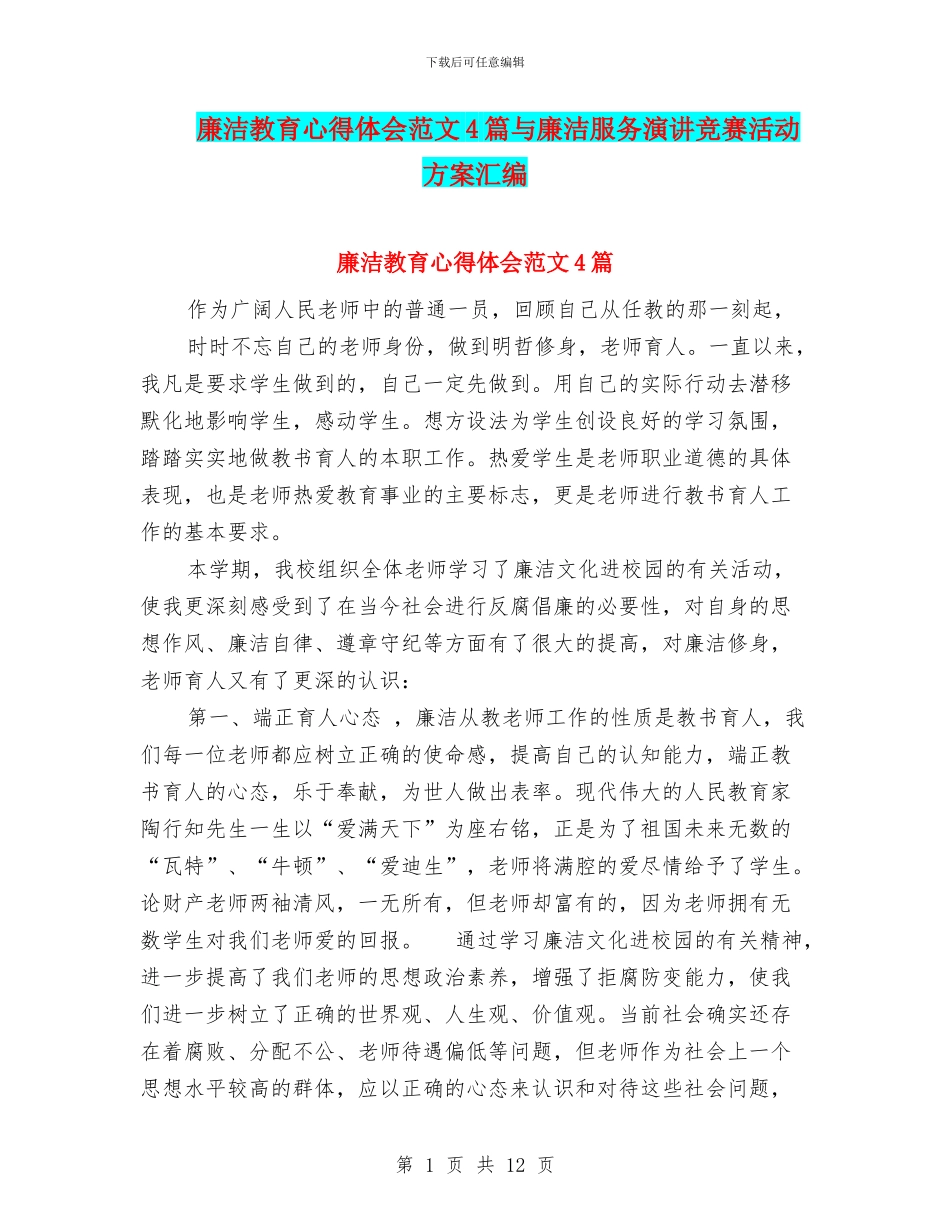 廉洁教育心得体会范文4篇与廉洁服务演讲比赛活动方案汇编_第1页