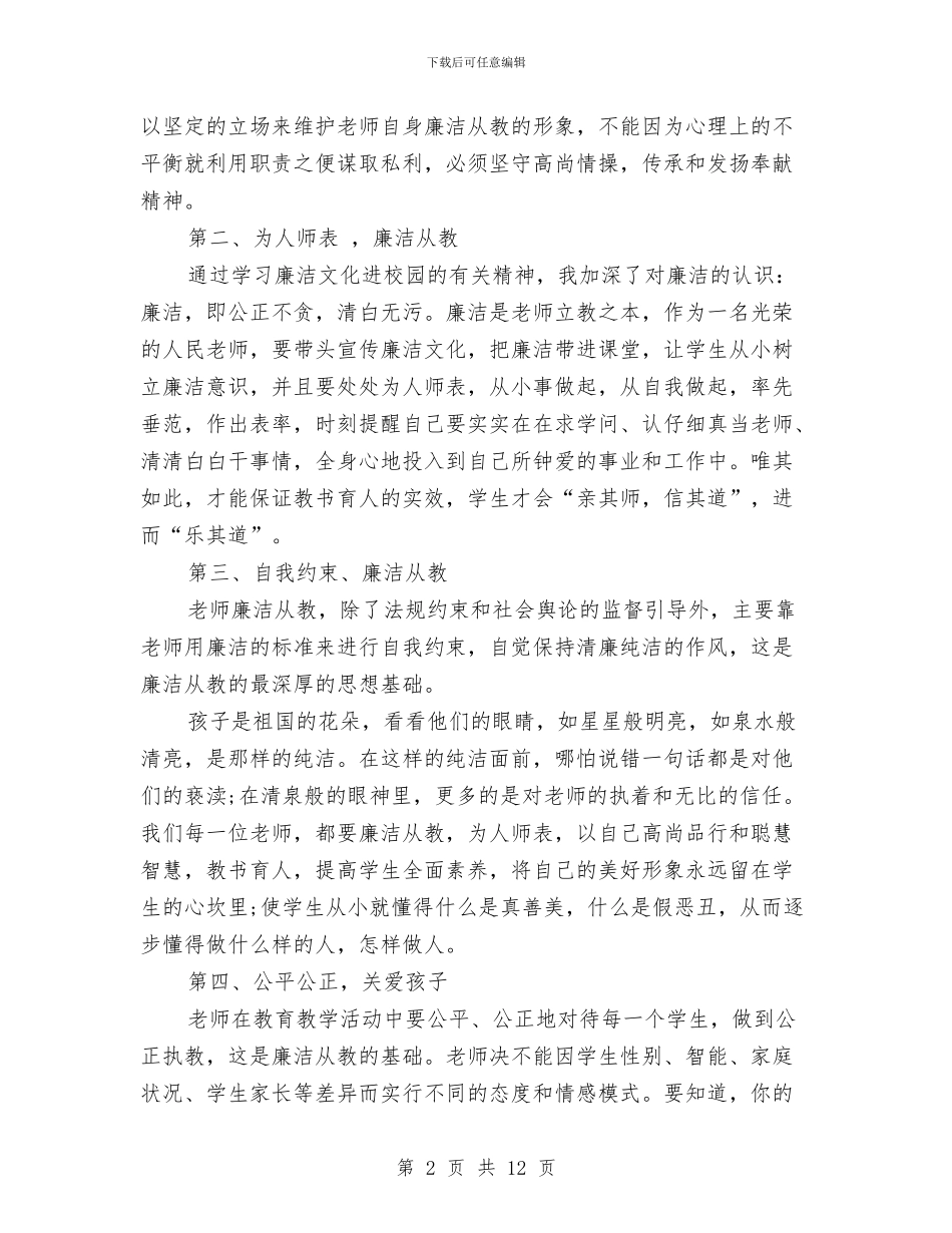 廉洁教育心得体会范文4篇与廉洁服务演讲比赛活动方案汇编_第2页