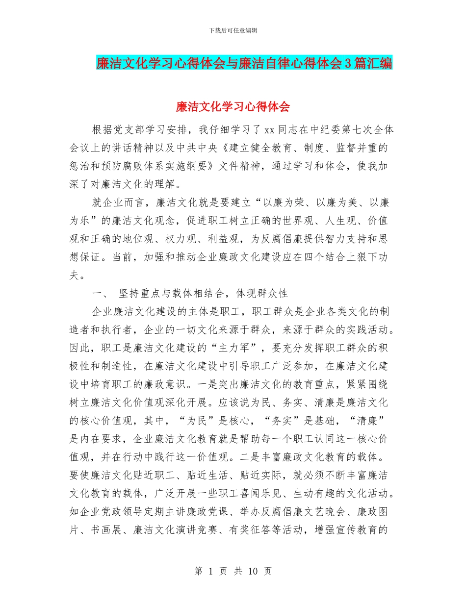 廉洁文化学习心得体会与廉洁自律心得体会3篇汇编_第1页