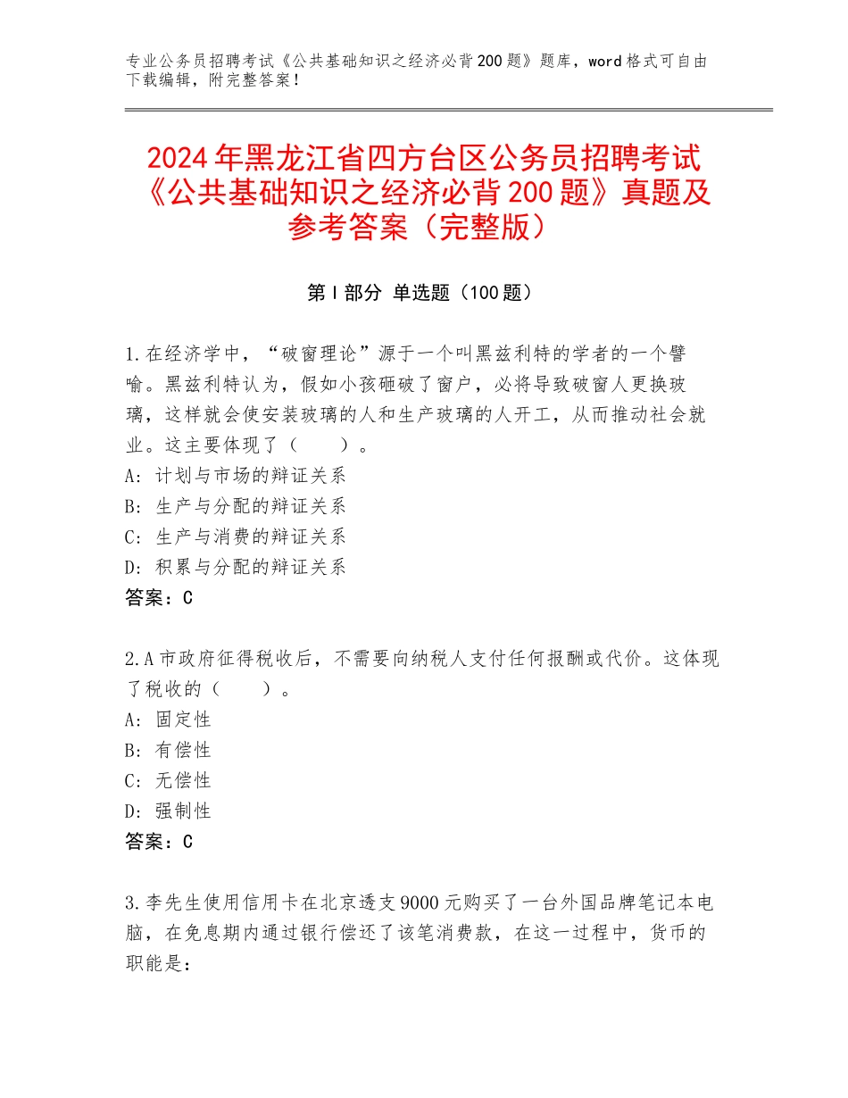 2024年黑龙江省四方台区公务员招聘考试《公共基础知识之经济必背200题》真题及参考答案（完整版）_第1页