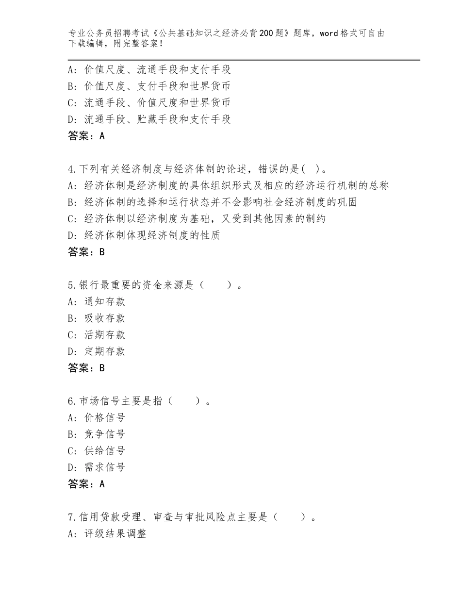 2024年黑龙江省四方台区公务员招聘考试《公共基础知识之经济必背200题》真题及参考答案（完整版）_第2页