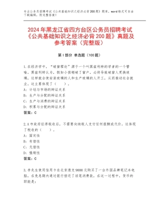 2024年黑龙江省四方台区公务员招聘考试《公共基础知识之经济必背200题》真题及参考答案（完整版）