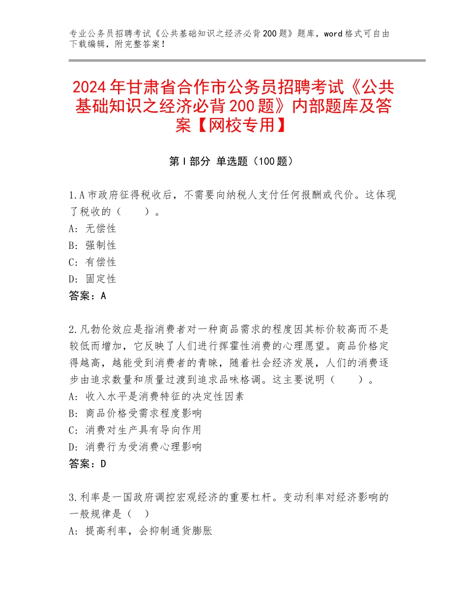 2024年甘肃省合作市公务员招聘考试《公共基础知识之经济必背200题》内部题库及答案【网校专用】_第1页
