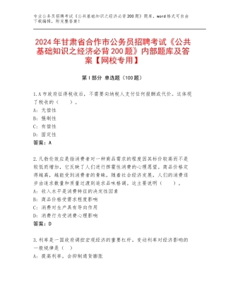 2024年甘肃省合作市公务员招聘考试《公共基础知识之经济必背200题》内部题库及答案【网校专用】
