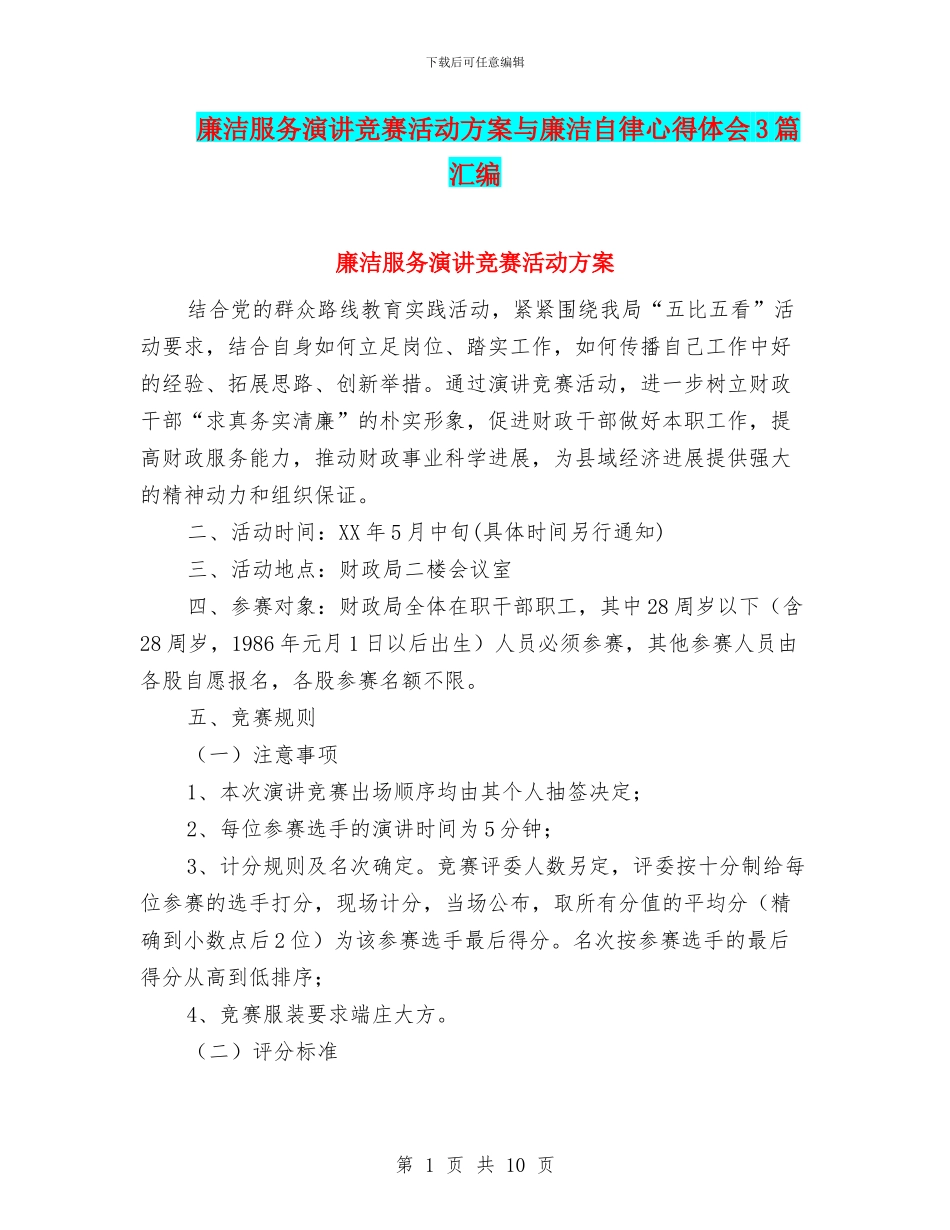 廉洁服务演讲比赛活动方案与廉洁自律心得体会3篇汇编_第1页