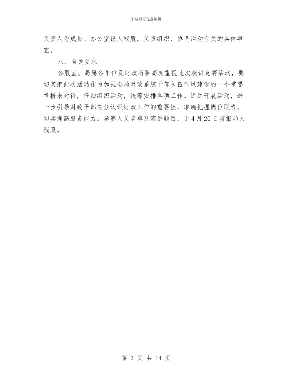 廉洁服务演讲比赛活动方案与廉能风险专项防控工作方案3篇汇编_第3页