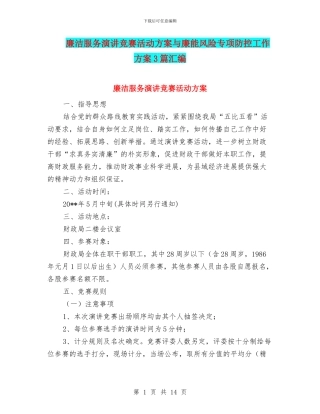 廉洁服务演讲比赛活动方案与廉能风险专项防控工作方案3篇汇编