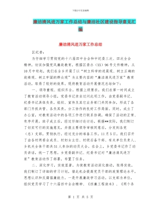廉洁清风进万家工作总结与廉洁社区建设指导意见汇编