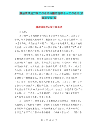 廉洁清风进万家工作总结与廉洁自律个人工作总结汇编