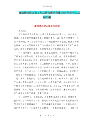 廉洁清风进万家工作总结与廉洁自律2024年度个人总结汇编