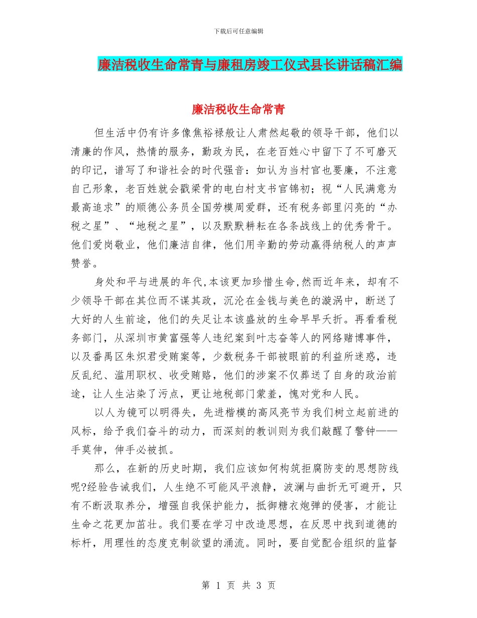 廉洁税收生命常青与廉租房竣工仪式县长讲话稿汇编_第1页