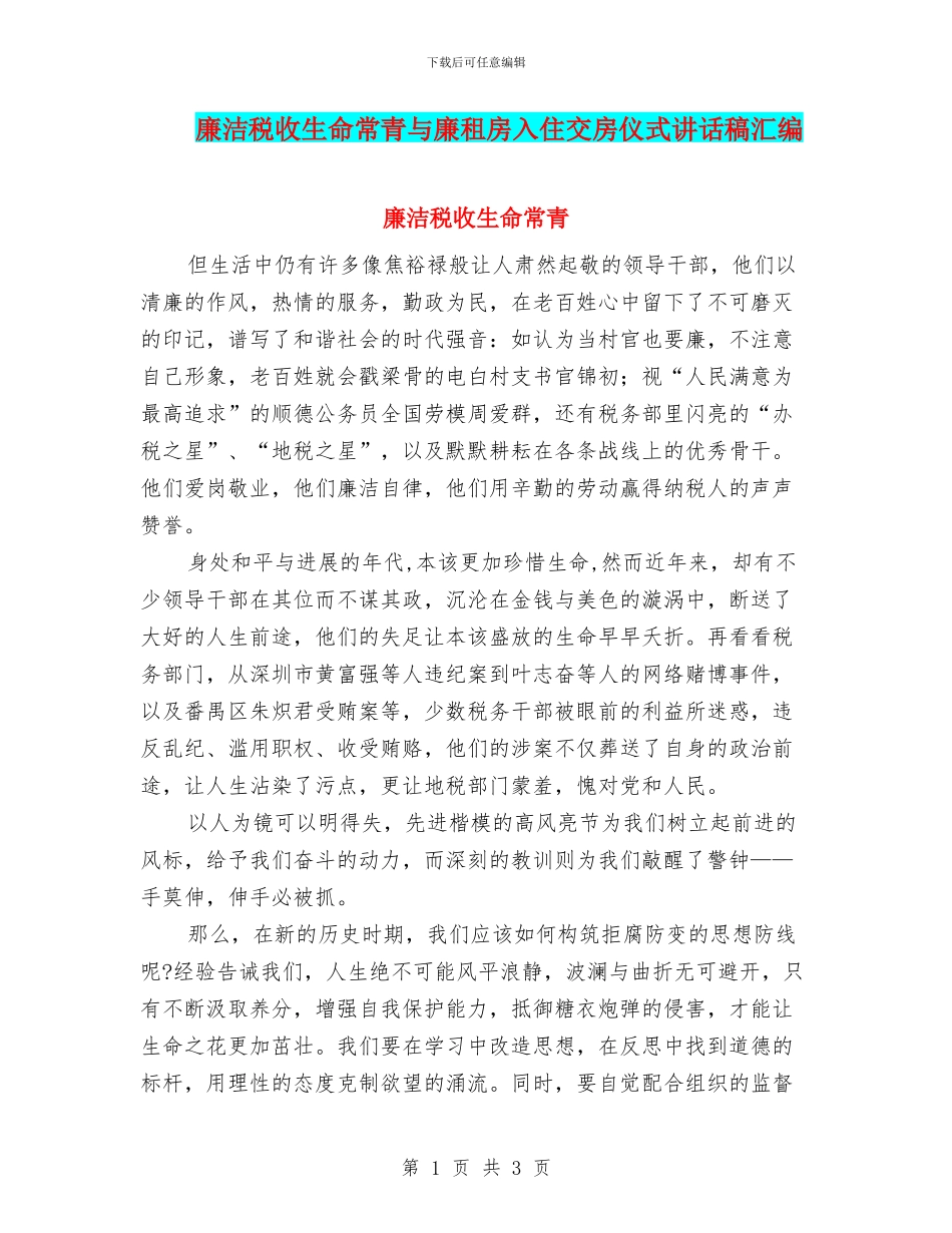 廉洁税收生命常青与廉租房入住交房仪式讲话稿汇编_第1页