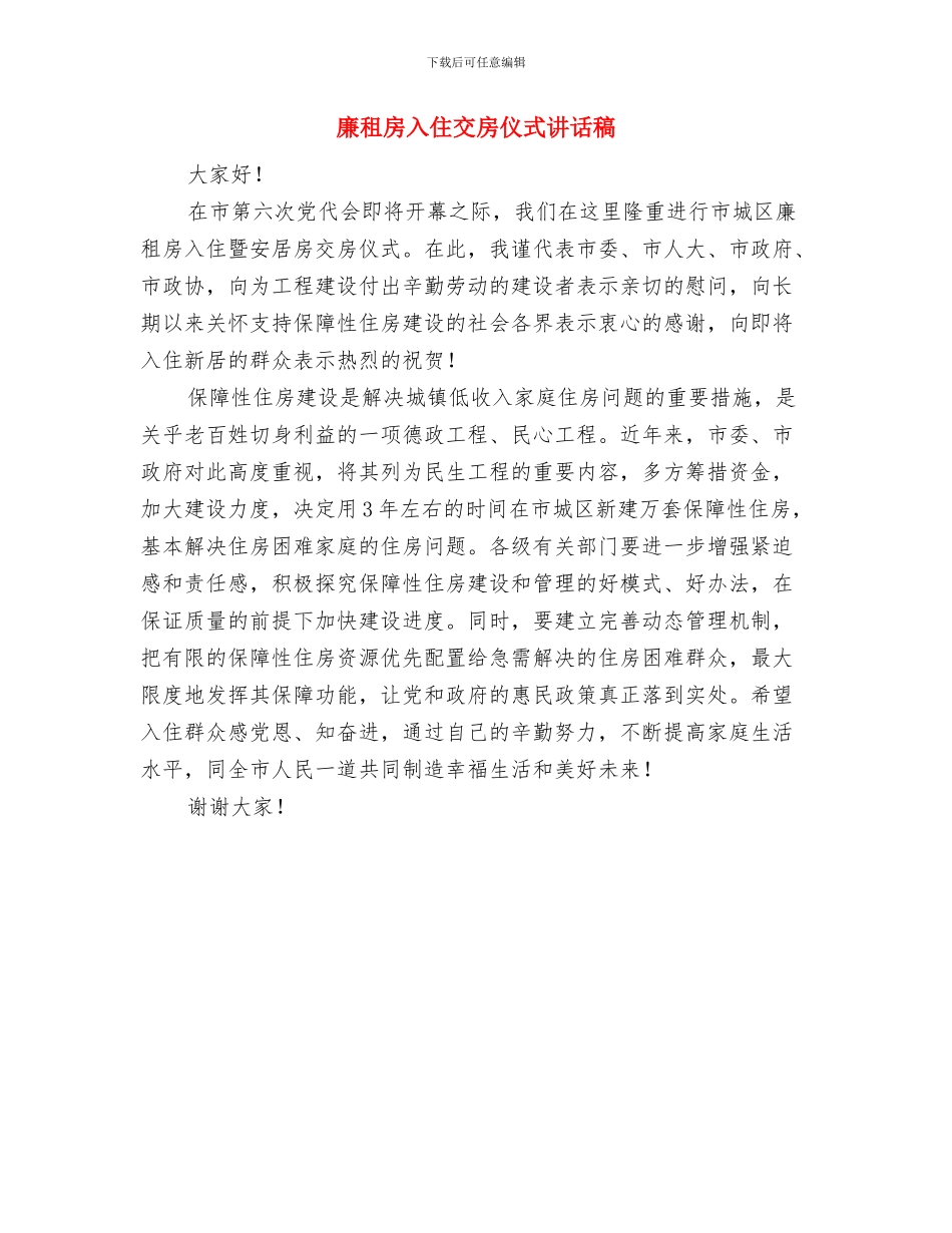 廉洁税收生命常青与廉租房入住交房仪式讲话稿汇编_第3页